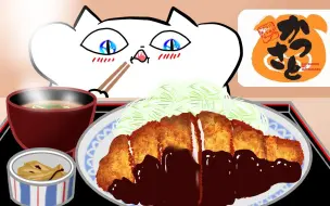 Download Video: 【饕餮大食猫 | 动画吃播播】第一次吃一大碗味噌猪排盖饭