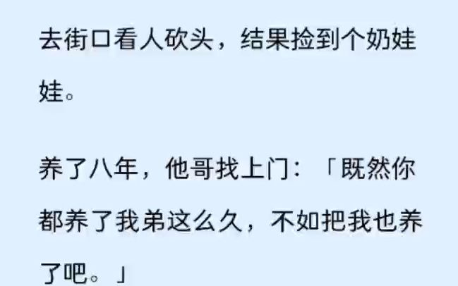 去街口看人砍头,结果捡到个奶娃娃.   养了八年,他哥找上门:「既然你都养了我弟这么久,不如把我也养了吧.」哔哩哔哩bilibili