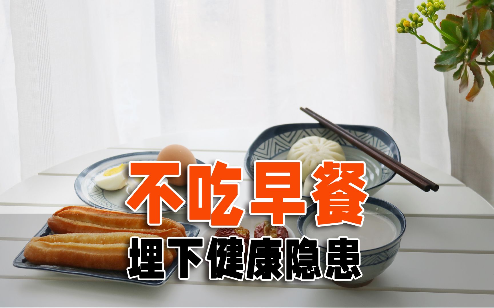 健康饮食:长期不吃早餐的你,知道会面临什么样的健康风险吗?
