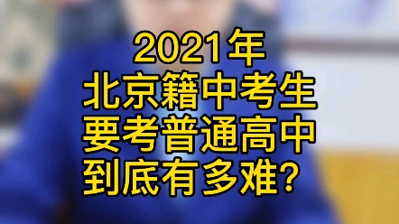 [图]2021年北京籍中考生要考普通高中到底有多难？