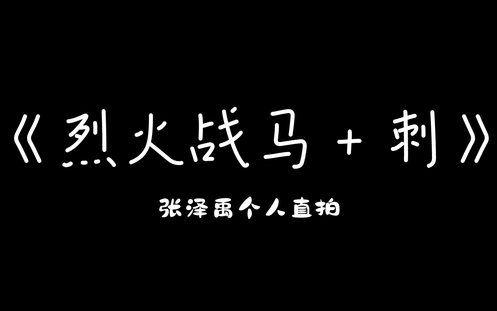 tf家族烈火战马刺张泽禹个人直拍