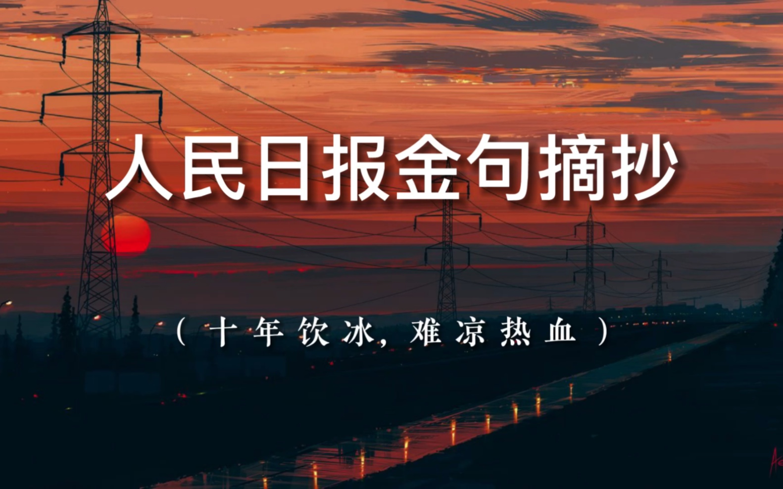 【人民日报】金句摘抄,满分作文.让人拍案叫绝的八字短语.哔哩哔哩bilibili