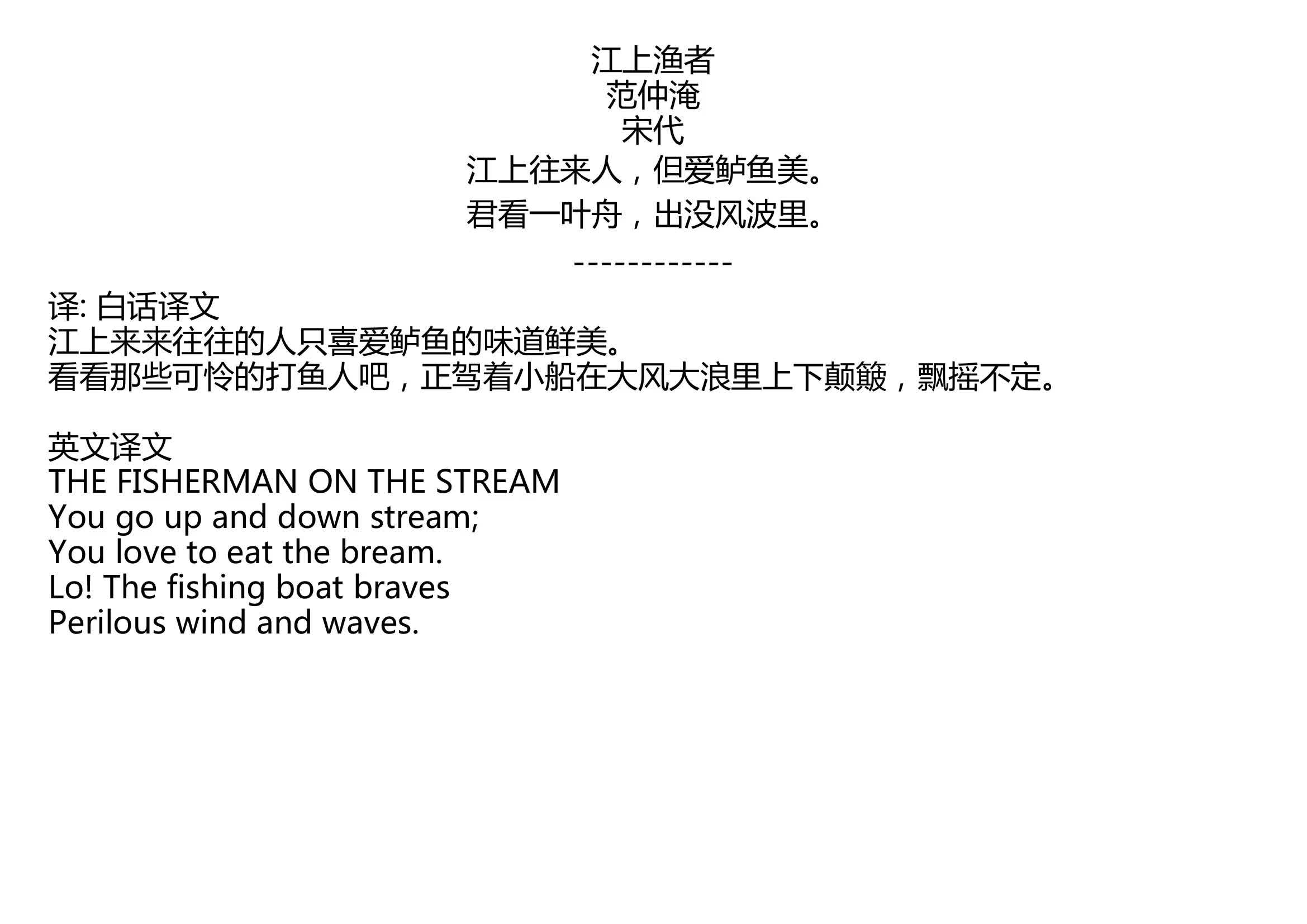 [图]江上渔者 范仲淹 宋代 江上往来人，但爱鲈鱼美。 君看一叶舟，出没风波里。