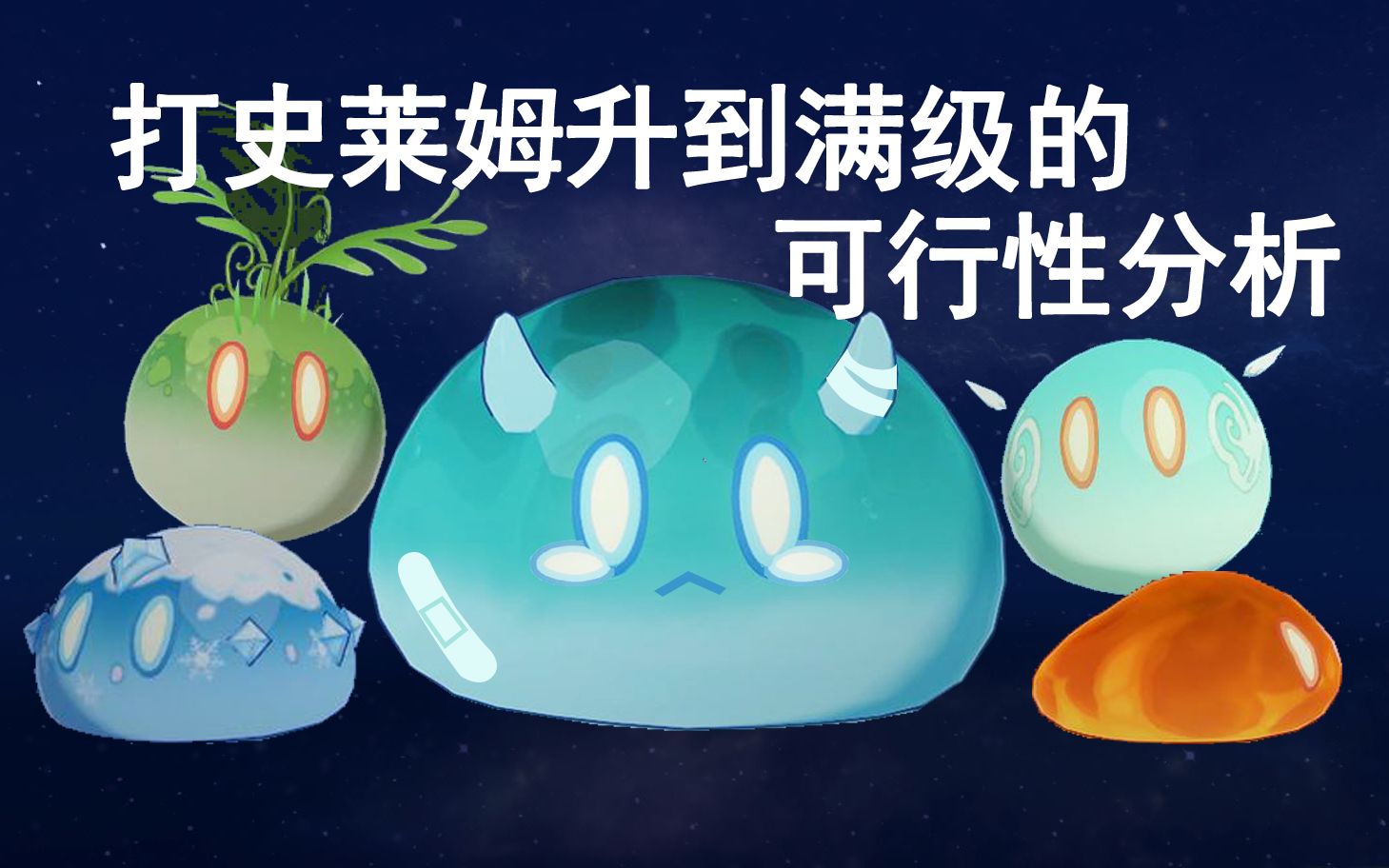 【原神】打300年史莱姆能不能升到满级