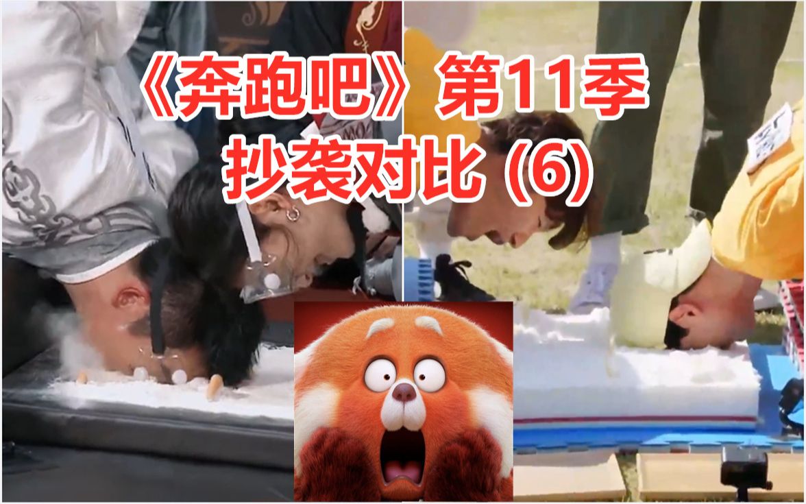 《奔跑吧》第11季抄袭对比(6)【震惊!保龄球竟然变成了……】哔哩哔哩bilibili