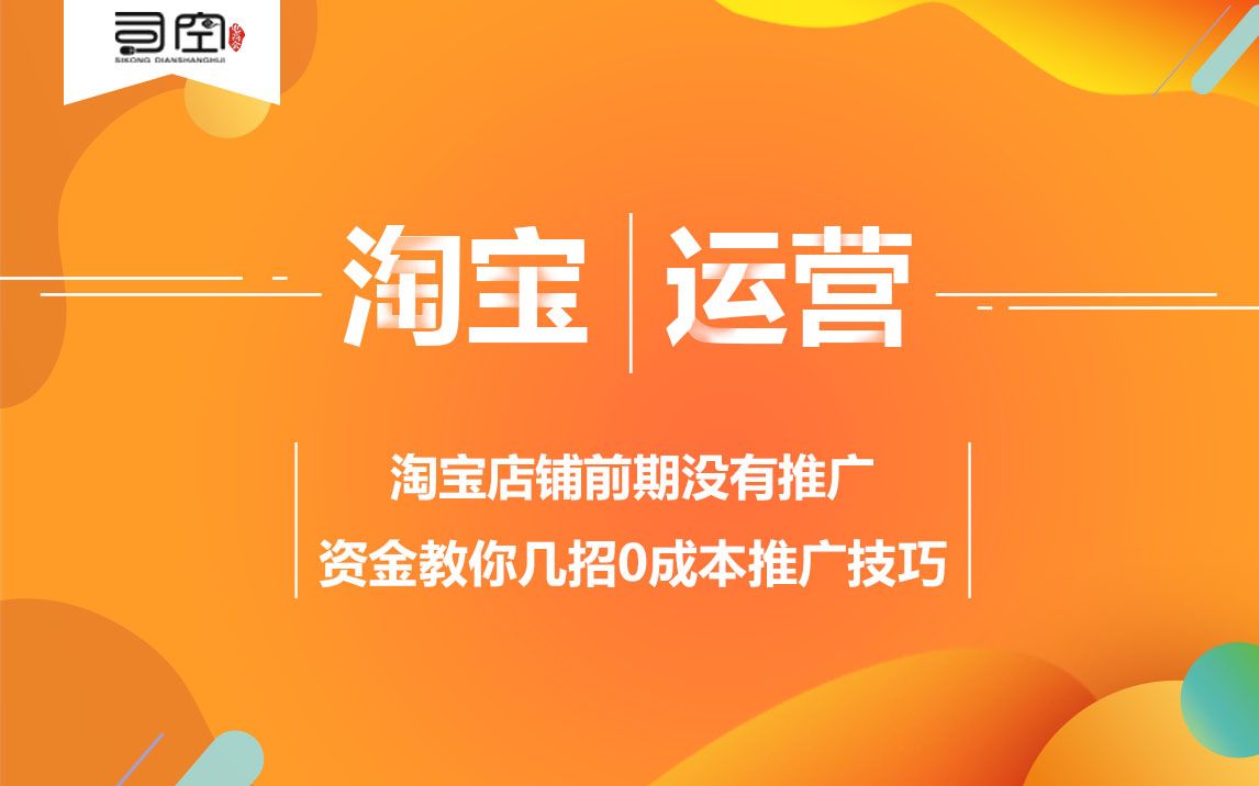 淘宝店铺前期没有推广资金教你几招0成本推广技巧哔哩哔哩bilibili