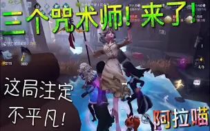 下载视频: 【第五人格】三个咒术师 ！来了！这局注定不平凡！