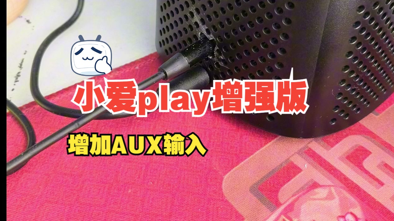 小米音响》小爱play增强版改aux输入哔哩哔哩bilibili