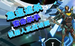 下载视频: 【APEX】机器人实战教学-极速追击索命杀手