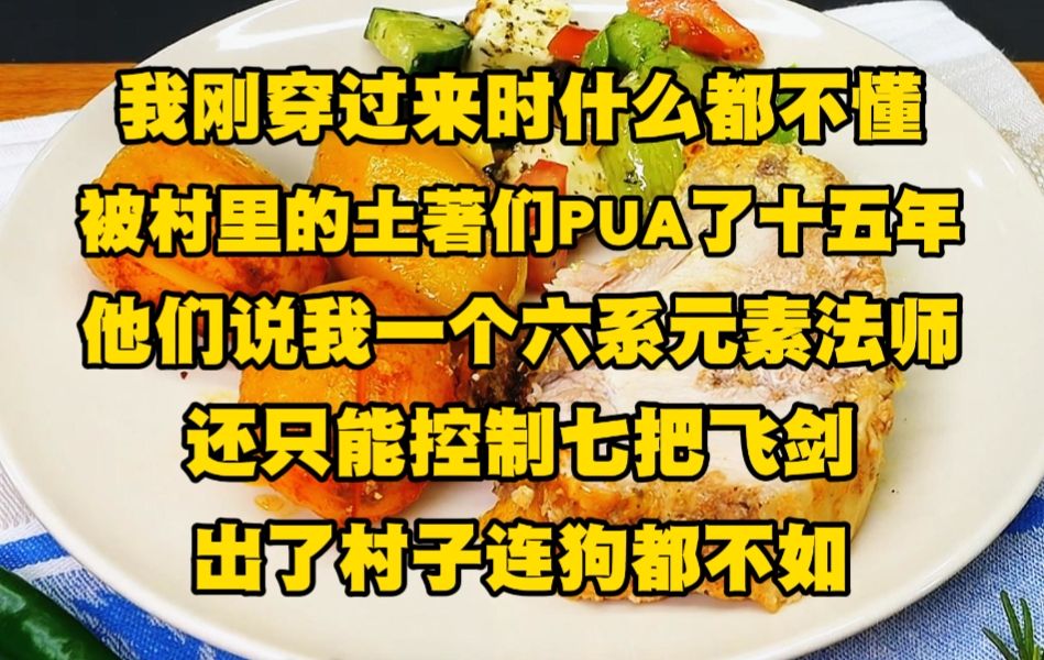 [图]《月光法修 3》我刚穿过来时什么都不懂，被村里的老家伙们收养后疯狂洗脑，他们说外面大佬遍地走，天才不如狗，我一个六系的元素灵师，还只能控制七把飞剑....