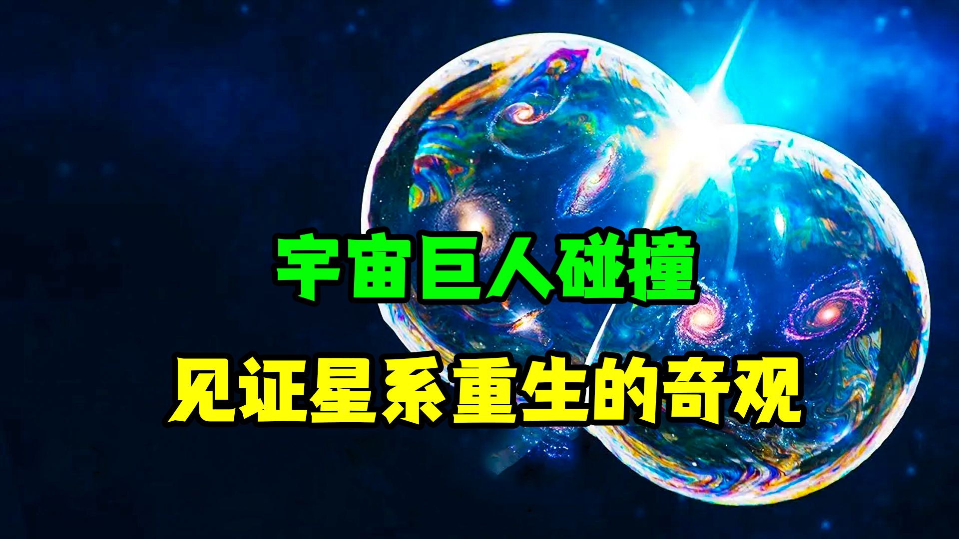 宇宙中最大的碰撞:宇宙力量的影响哔哩哔哩bilibili