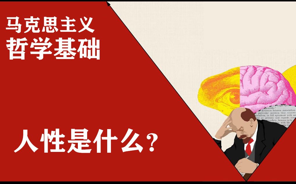 人性是什么?|马克思主义哲学基础(第3部分)哔哩哔哩bilibili