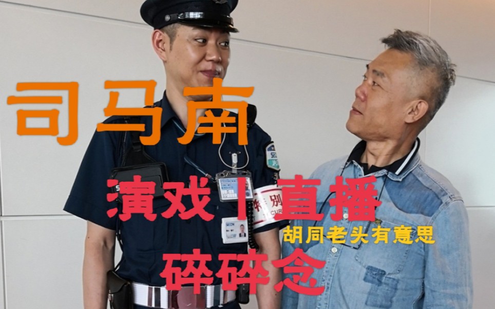 【司马南】拍戏直播碎碎念,论演员的自我修养_哔哩哔哩_bilibili