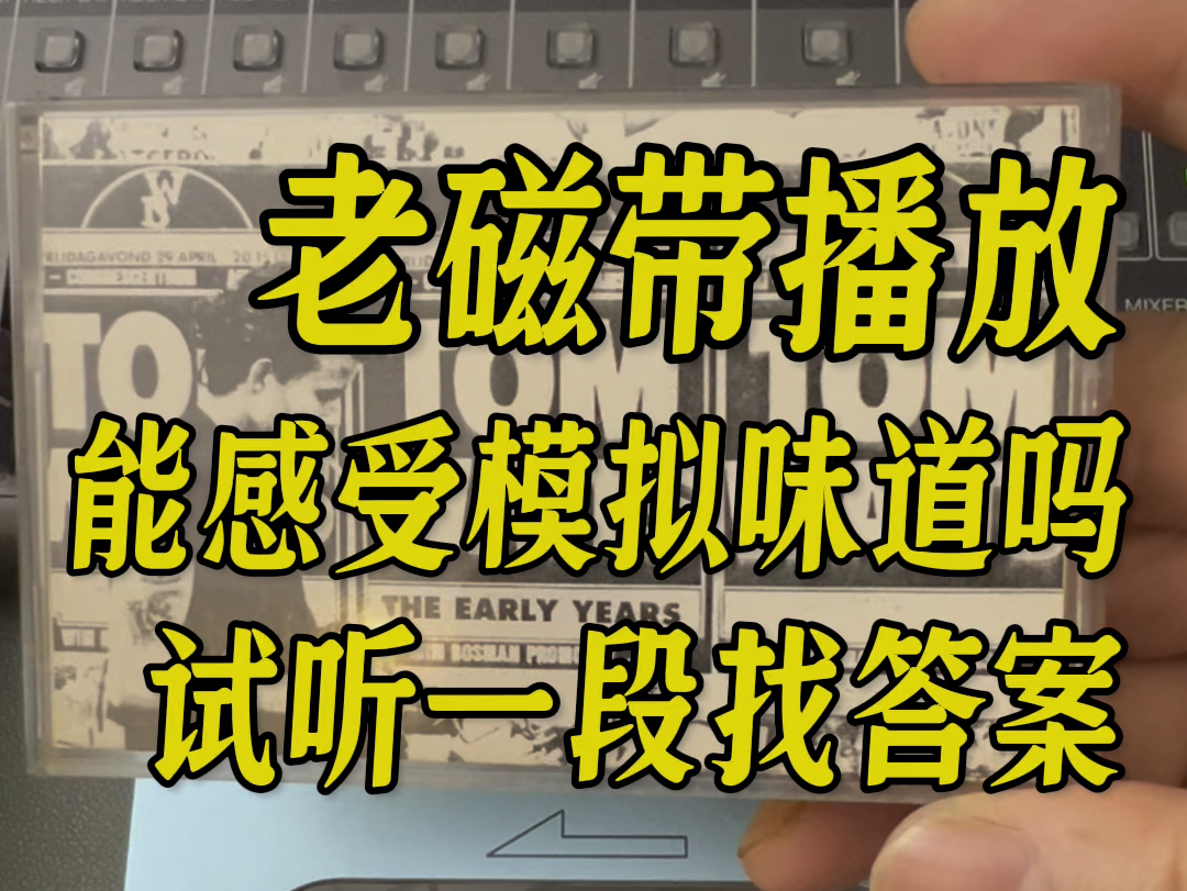 你还在听磁带吗?老磁带还能播放吗?声音效果还能听吗?一起来听听90年代录制的磁带声音如何?哔哩哔哩bilibili