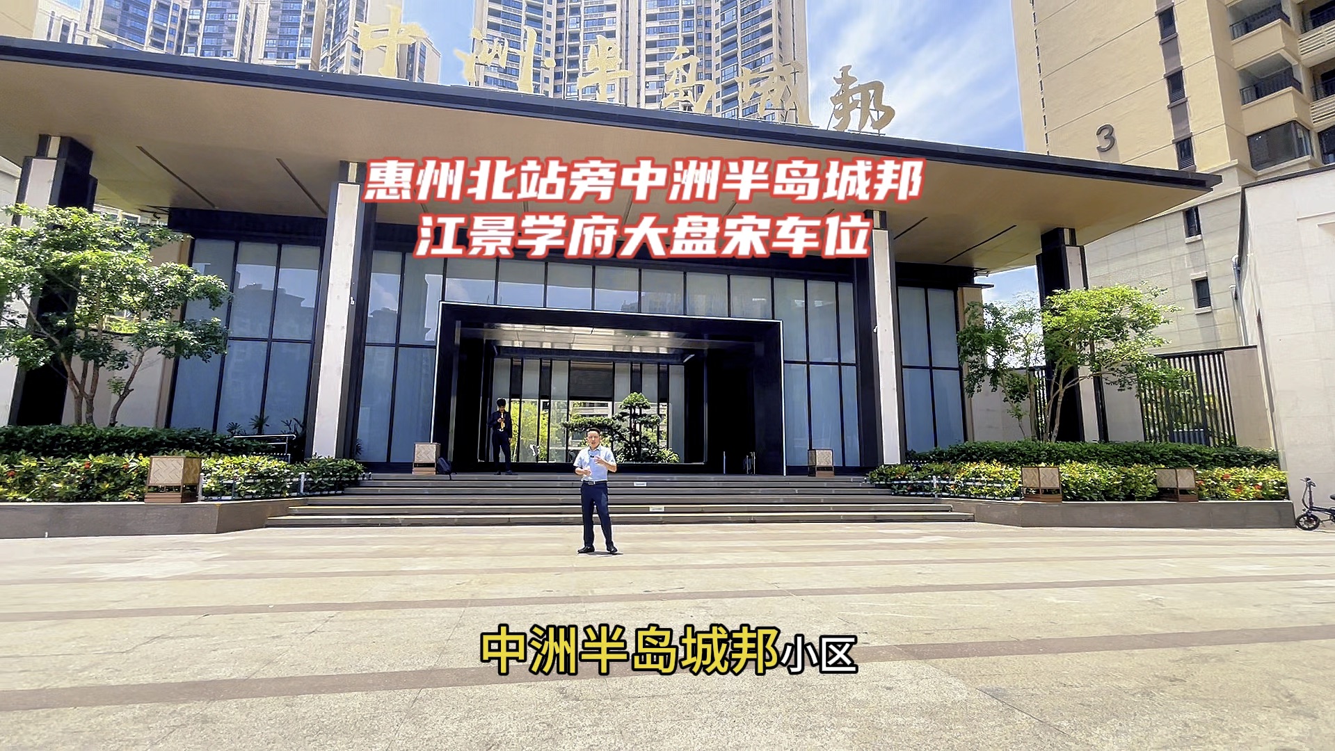 惠州北站旁中洲半岛城邦,江景学府大盘宋车位!