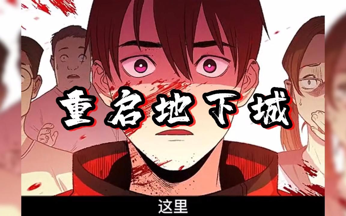 [图]8小时，无拼接超长地下城爽漫合集【重启地下城】男人被邀请要“魔鬼地下城”当玩家，这里的人只要不遵守规矩就会被当场嘎掉！！