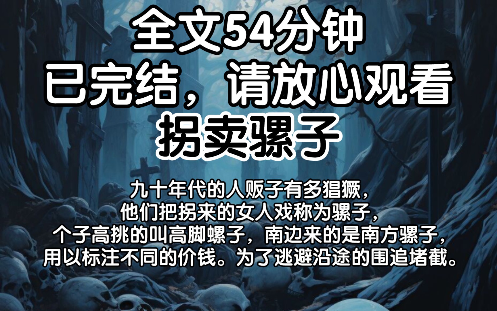 (全文已完结)九十年代的人贩子有多猖獗,他们把拐来的女人戏称为骡子,个子高挑的叫高脚螺子,南边来的是南方骡子,用以标注不同的价钱.为了逃避...