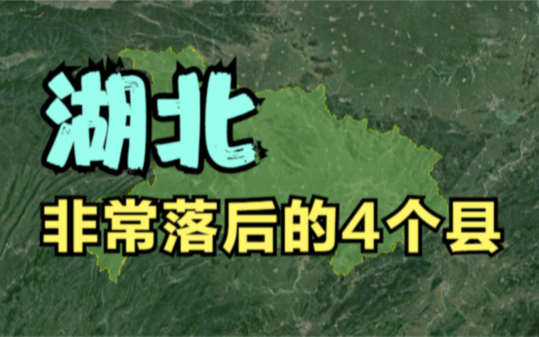 湖北非常落后的4个县,不在黄冈,也不在孝感,你知道是哪里吗?哔哩哔哩bilibili