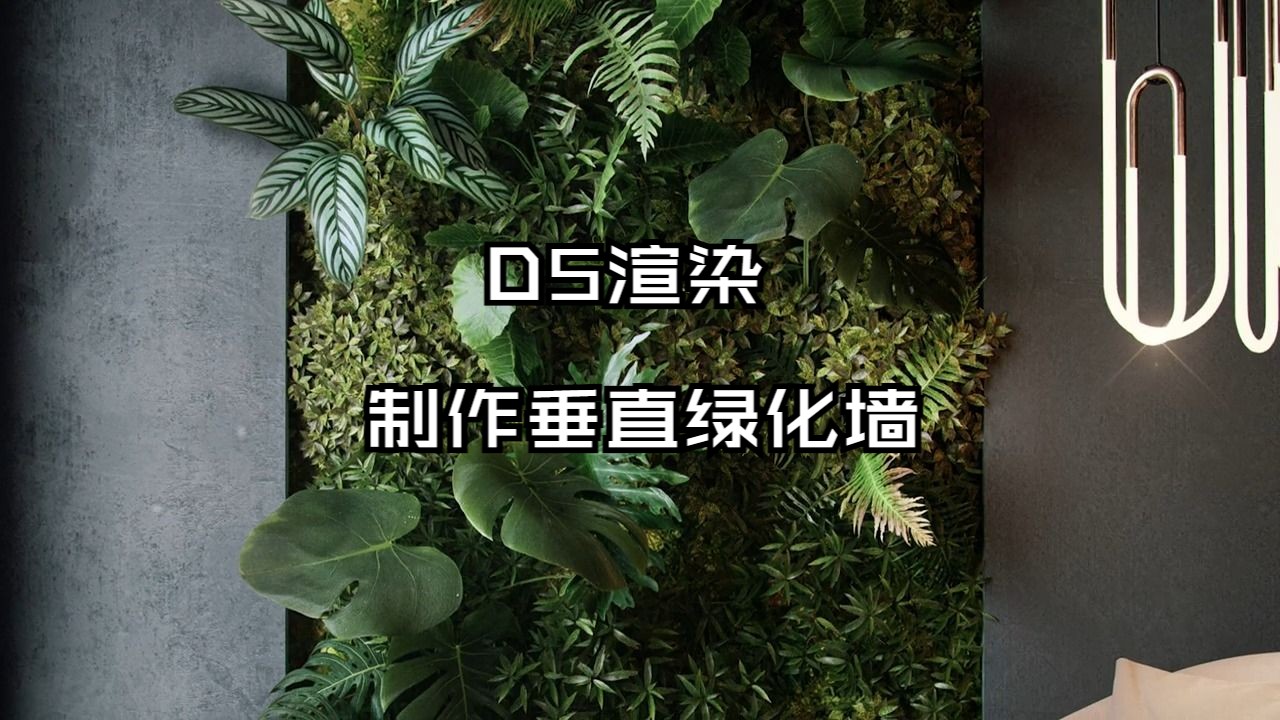 看国外小哥教你如何用D5制作垂直绿化墙哔哩哔哩bilibili