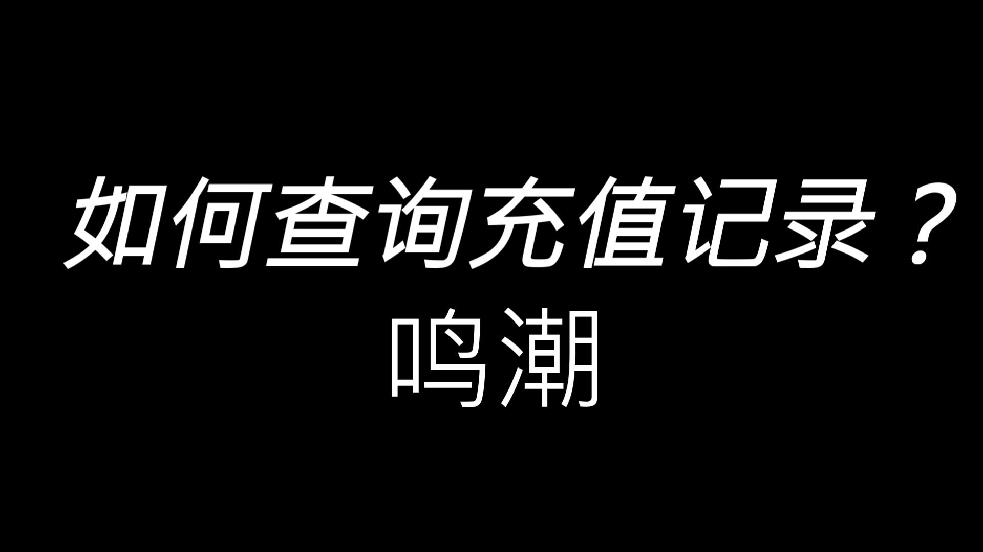 鸣潮如何查询充值记录?