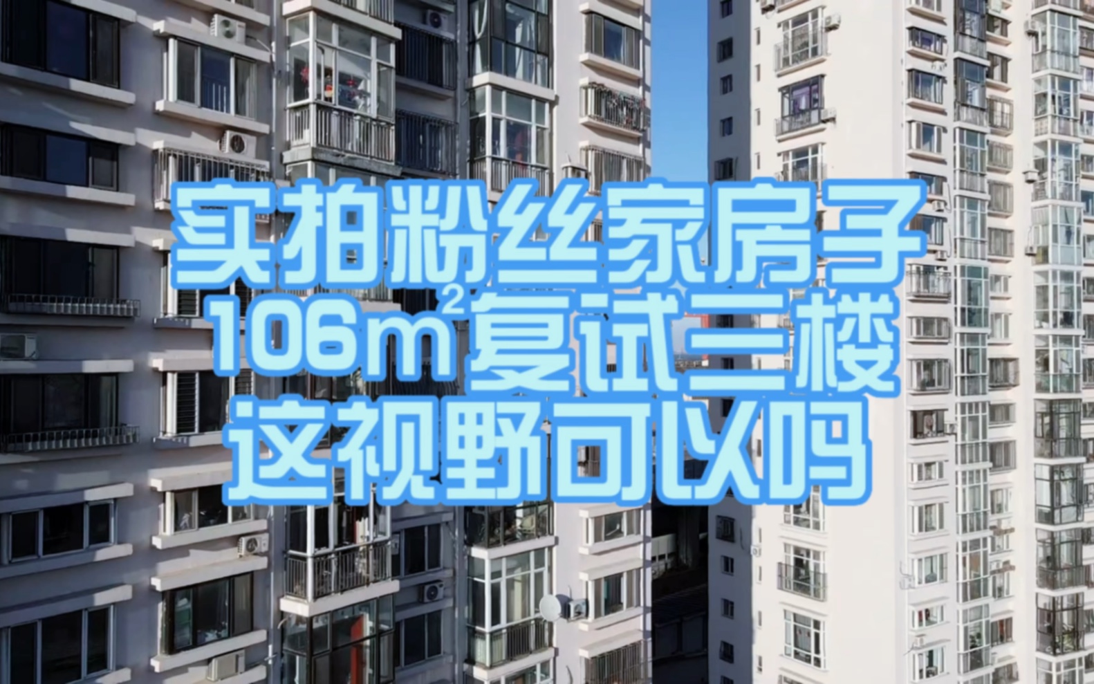 实拍大连市内粉丝家复式结构的房子,说实话这视野把我征服了哔哩哔哩bilibili