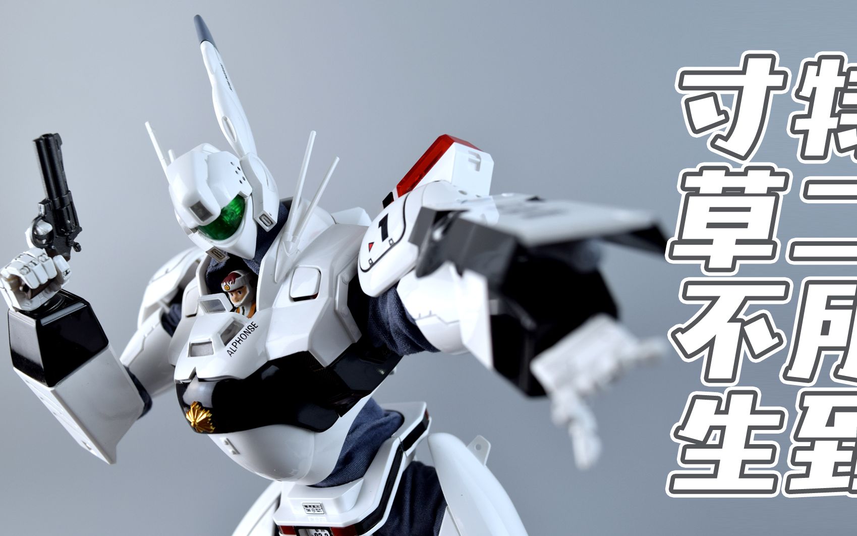 three zero机动警察 英格拉姆一号机_哔哩哔哩_bilibili