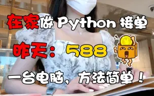 Download Video: 在家坚持做Python接单，昨天588，一台电脑，方法简单！分享我的接单平台、接单技巧以及学习资源！！！