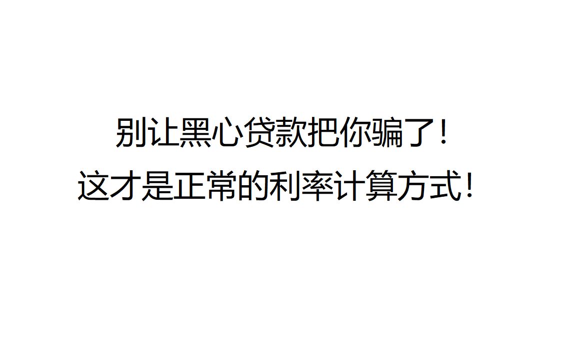 你以为的20%利息真的是20%吗?不要碰网贷!!!哔哩哔哩bilibili