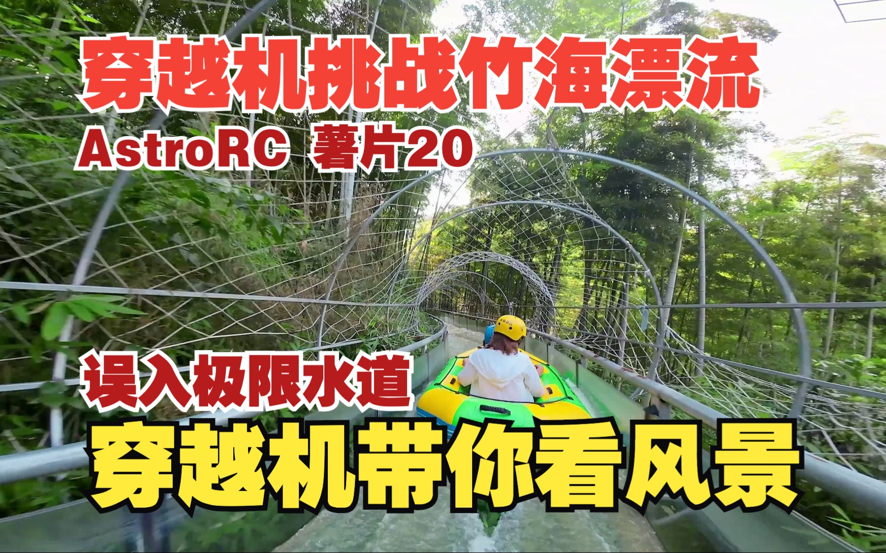 2寸薯片20穿越机惊险挑战竹海漂流 成功穿越漂流水道哔哩哔哩bilibili