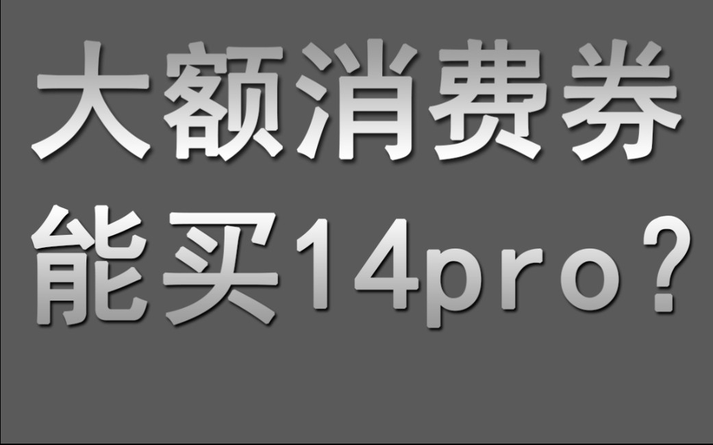 淘宝、天猫88会员大额消费券能用来买苹果14pro吗?哔哩哔哩bilibili