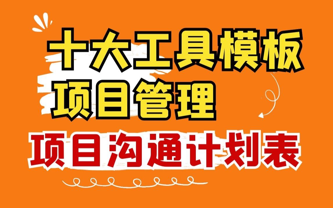 项目管理十大工具模板丨项目沟通计划表哔哩哔哩bilibili