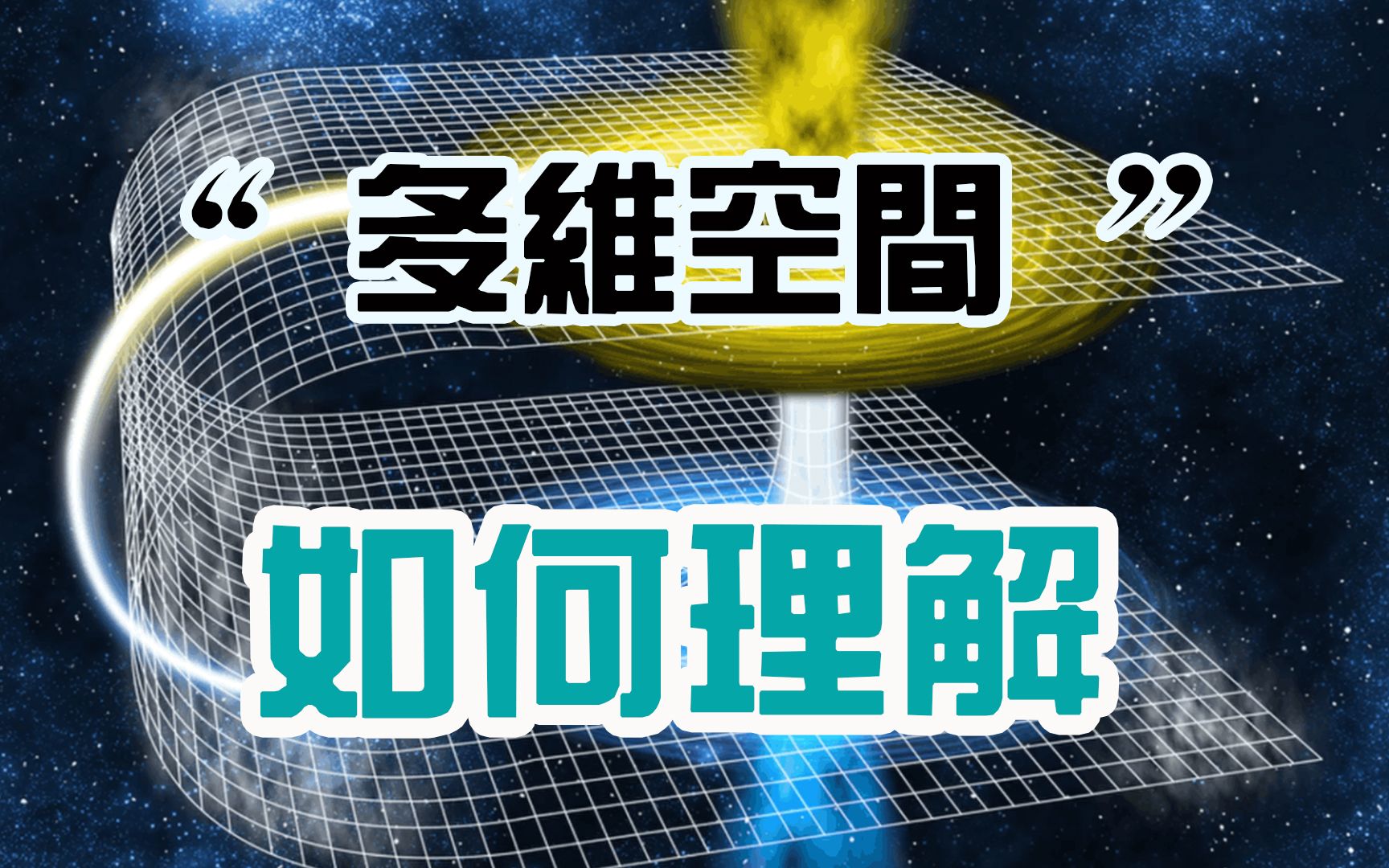 关于多维空间的讨论,你能理解到第几层?_哔哩哔哩_bilibili