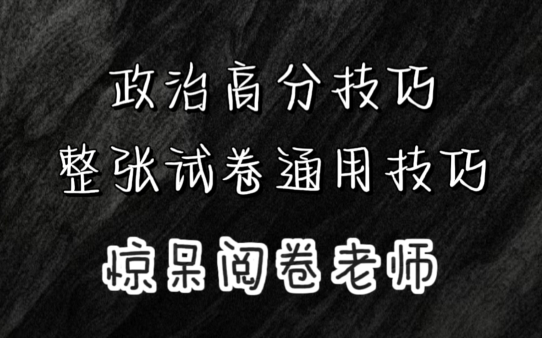 【政治答题技巧】超详细讲解整张卷子答题技巧,考试直接通用像抄答案一样快乐!哔哩哔哩bilibili