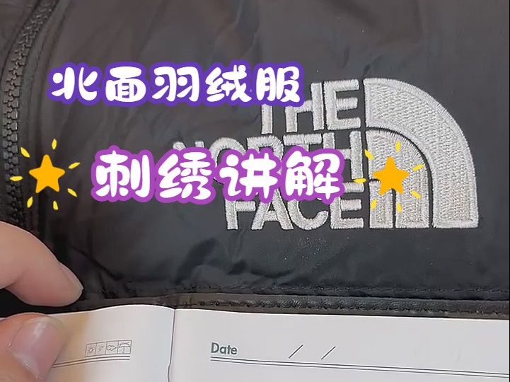 北面羽绒服全网最细腻刺绣讲解.耐心看完这个视频,你也能够分辨刺绣