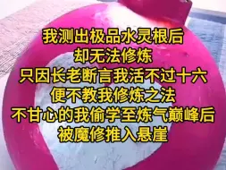 Download Video: 《最佳琴修》我测出极品水灵根后，却无法修炼。只因长老断言我活不过十六，便不教我修炼之法。不甘心的我偷学至炼气巅峰后，被魔修推入悬崖