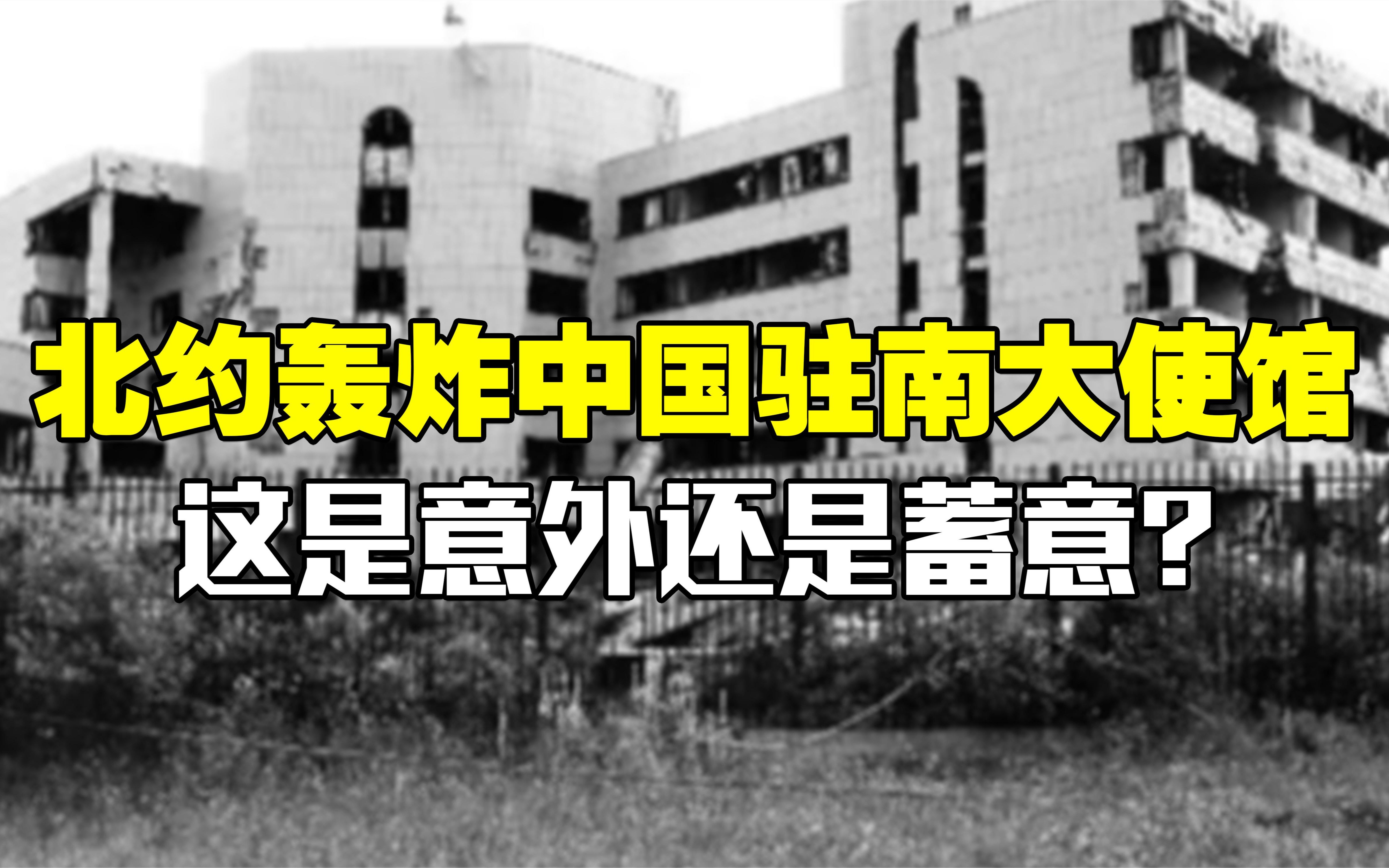 1999年美国轰炸中国驻南大使馆,真实意图为何?我国为何不反击?