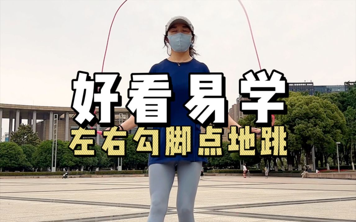 好看易学的花式跳绳,左右勾脚点地跳!