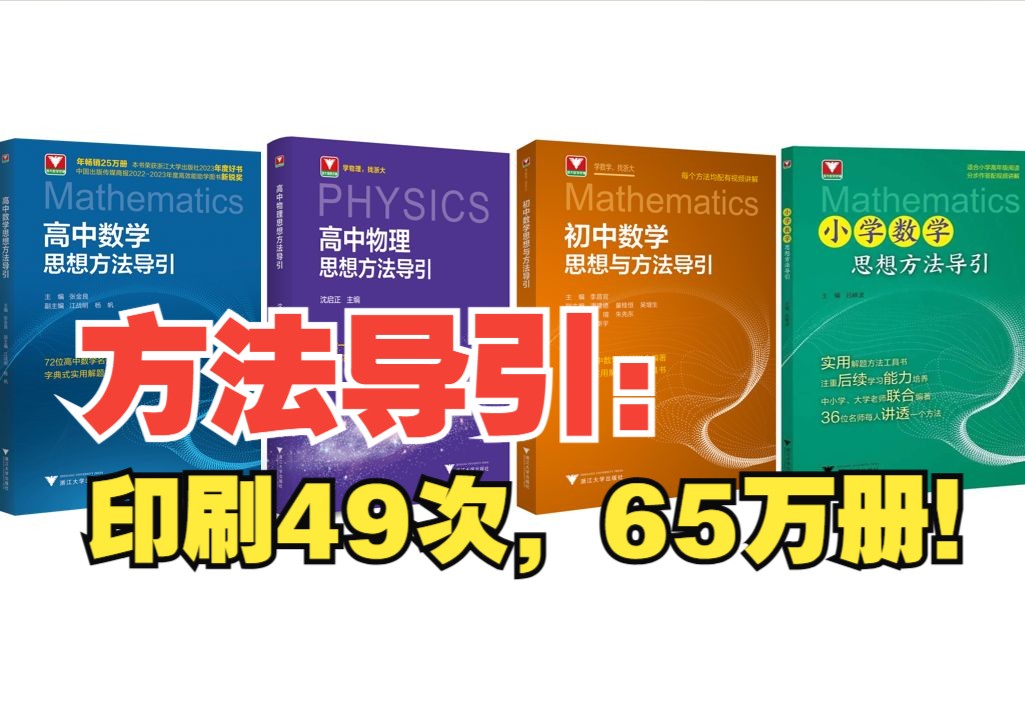 从小学到高中,从数学到物理,思想方法导引系列图书累计印刷49次,65万册,这套书究竟有什么魅力!哔哩哔哩bilibili