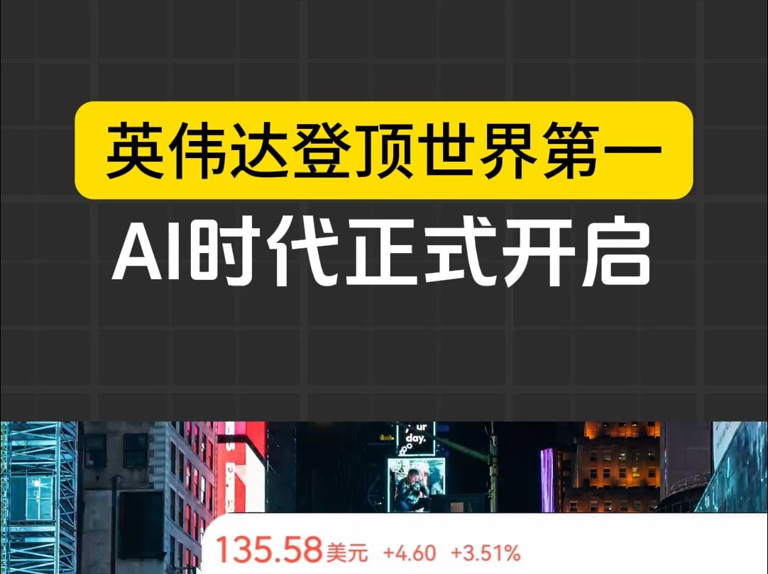 历史首次,英伟达成为世界上最值钱的公司,现实版的“富可敌国”,哔哩哔哩bilibili