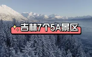 Download Video: 吉林7个5A景区，你去过几个？