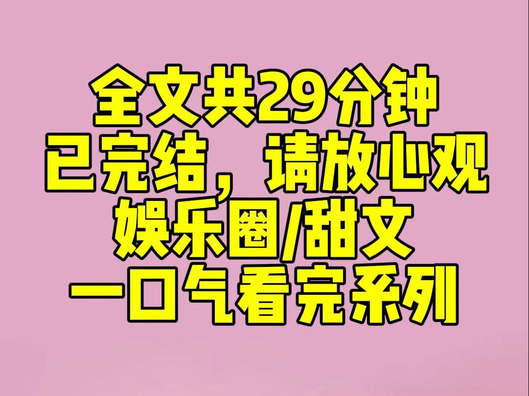 (完结文)睡前小甜文:我被网友们戏称为「娱乐圈大冤种」.糊得揭不开锅,破罐破摔接了个恋综.结果霉运连连,逆向操作火爆全网.哔哩哔哩bilibili