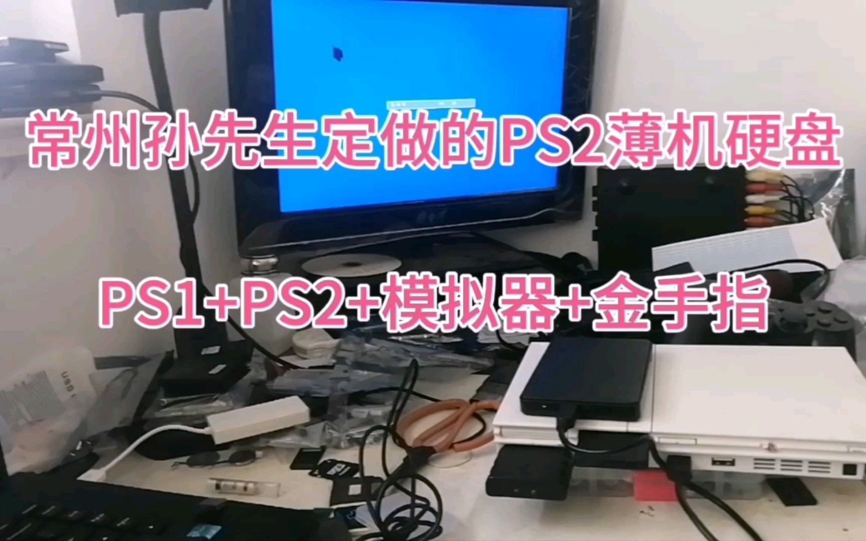 [图]江苏常州孙先生定的PS2薄机硬盘已完工(PS1+PS2+模拟器+金手指)