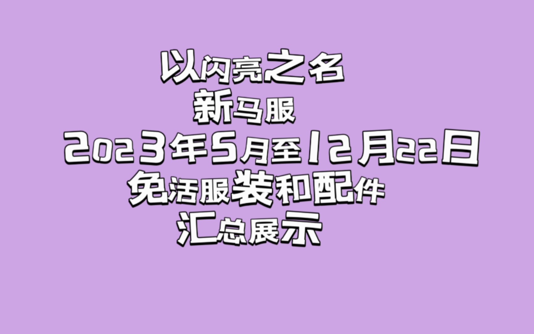 新马服5月份—12月22日免活套装和配件【持续更新中】手机游戏热门视频