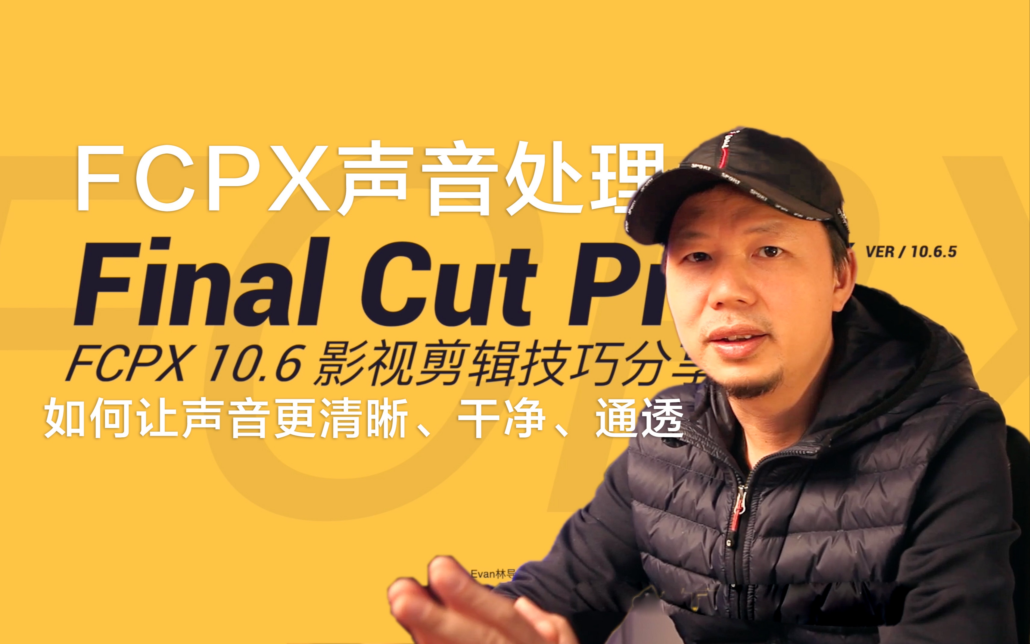 [图]fcpx10.6剪辑技巧集｜03 FCPX如何处理声音让人声更干净清晰