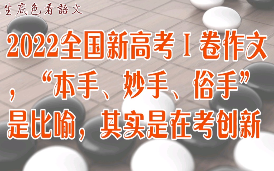 2022全国新高考Ⅰ卷作文,围棋术语是比喻,其实是在考创新哔哩哔哩bilibili