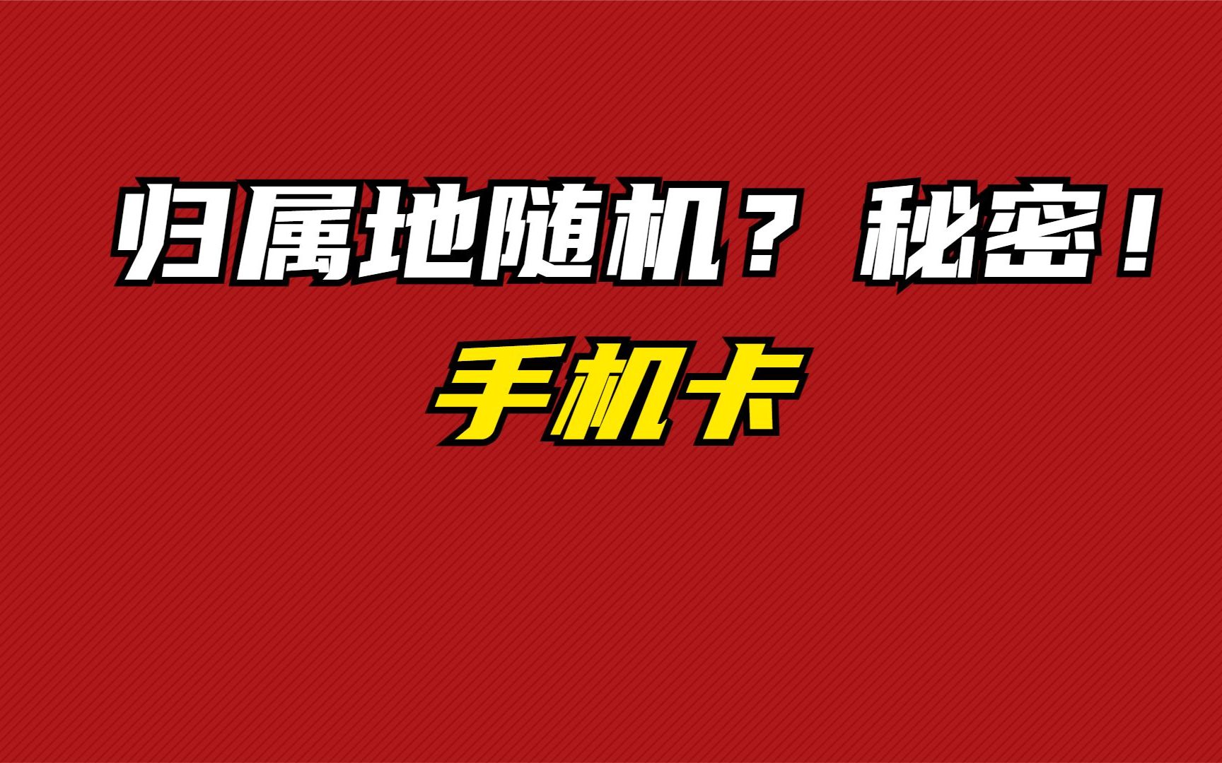 包你看懂网上下单的手机流量卡为什么归属都是随机的!哔哩哔哩bilibili