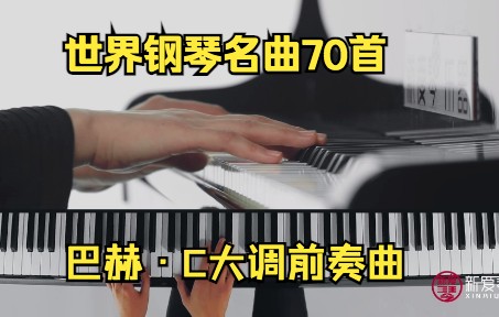 [图]世界钢琴名曲70首- 巴赫《C大调前奏曲》