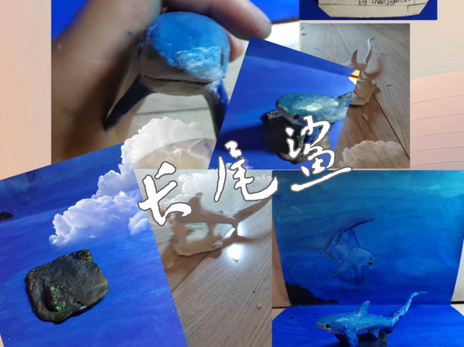 【石粉粘土】制作一只可爱的鲨鱼——浅海长尾鲨哔哩哔哩bilibili