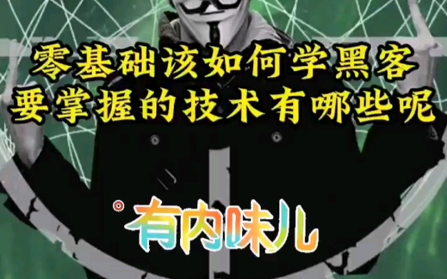 零基础如何学习黑客技术,成为黑客哔哩哔哩bilibili