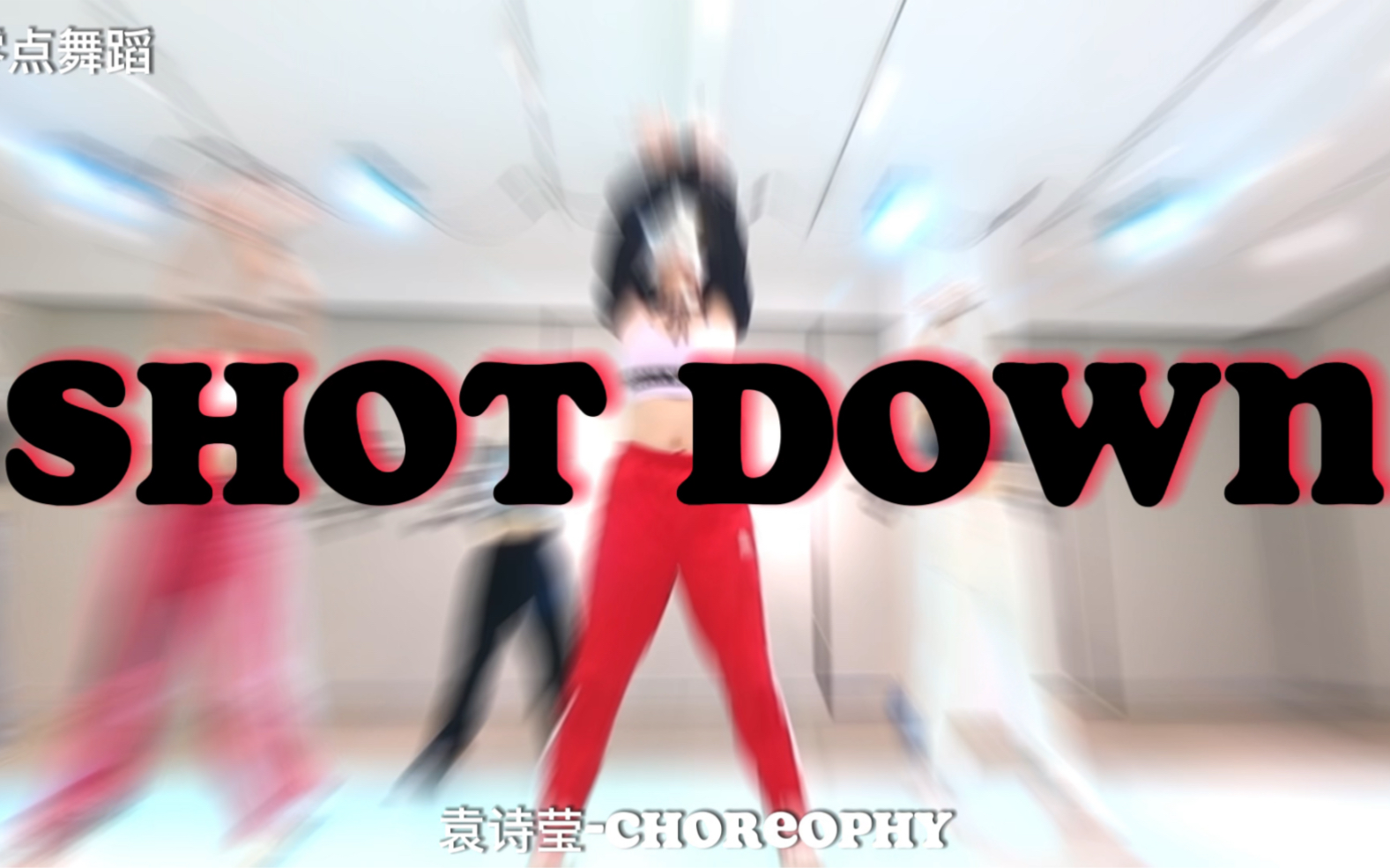 [图]【零点舞蹈】成人爵士舞一班《Shot Down》#舞蹈 #爵士舞 #袁诗莹编舞